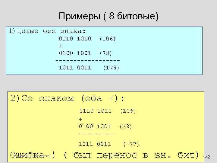 Примеры ( 8 битовые) 1)Целые без знака: 0110 1010 (106) + 0100 1001 (73)