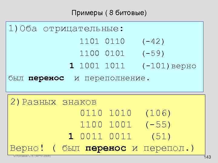 Примеры ( 8 битовые) 1)Оба отрицательные: 1101 0110 (-42) 1100 0101 (-59) 1 1001