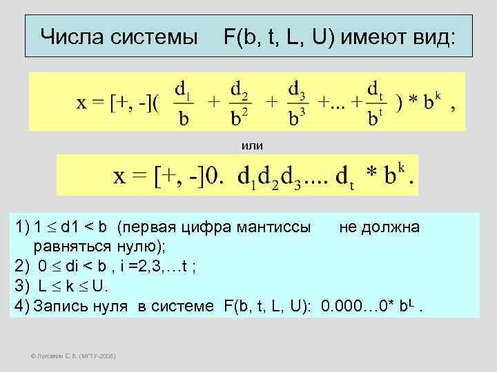 Числа системы F(b, t, L, U) имеют вид: или 1) 1 d 1 <