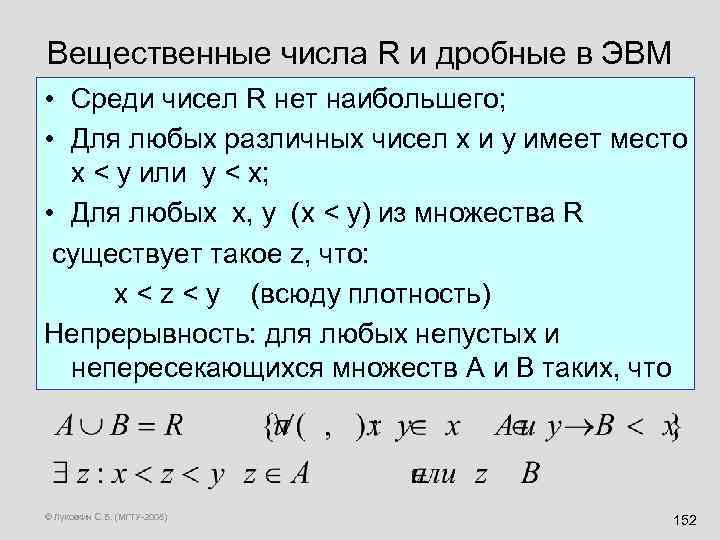 Вещественные числа R и дробные в ЭВМ • Среди чисел R нет наибольшего; •