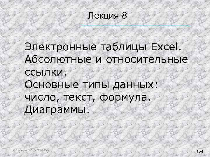  Лекция 8 Электронные таблицы Excel. Абсолютные и относительные ссылки. Основные типы данных: число,
