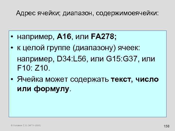 Адрес ячейки; диапазон, содержимоеячейки: • например, A 16, или FA 278; • к целой