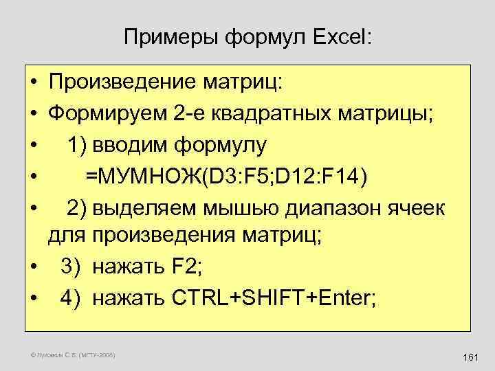 Примеры формул Excel: • • • Произведение матриц: Формируем 2 -е квадратных матрицы; 1)