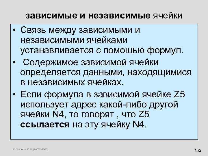 зависимые и независимые ячейки • Связь между зависимыми и независимыми ячейками устанавливается с помощью