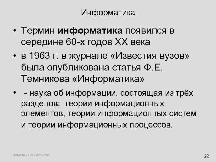 Информатика • Термин информатика появился в середине 60 -х годов ХХ века • в