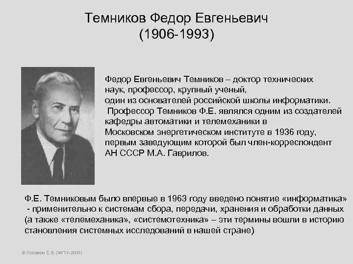 Темников Федор Евгеньевич (1906 -1993) Федор Евгеньевич Темников – доктор технических наук, профессор, крупный