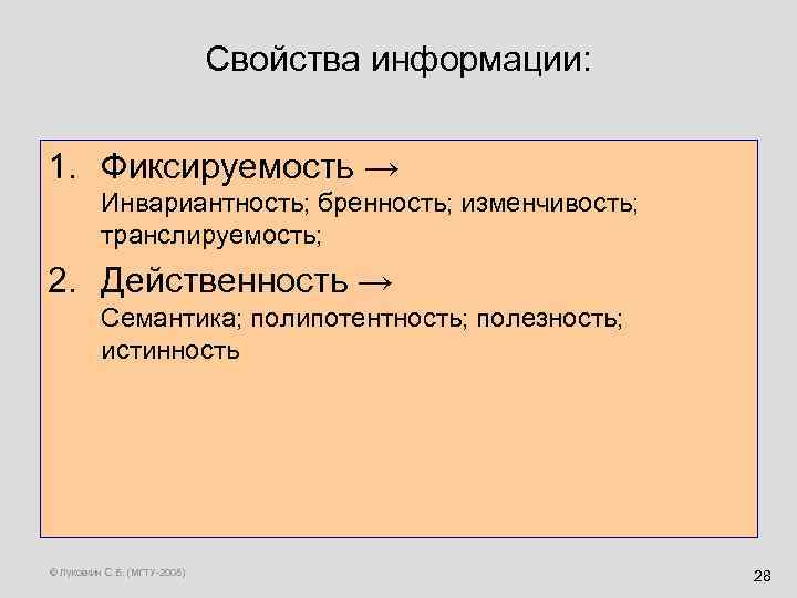 Свойства информации: 1. Фиксируемость → Инвариантность; бренность; изменчивость; транслируемость; 2. Действенность → Семантика; полипотентность;