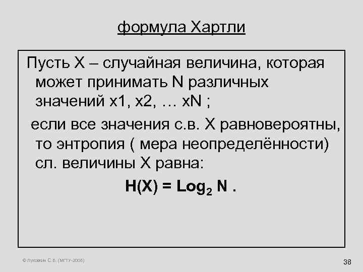 формула Хартли Пусть X – случайная величина, которая может принимать N различных значений x