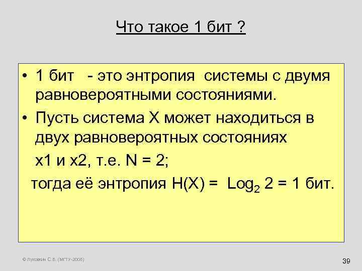Что такое 1 бит ? • 1 бит - это энтропия системы с двумя