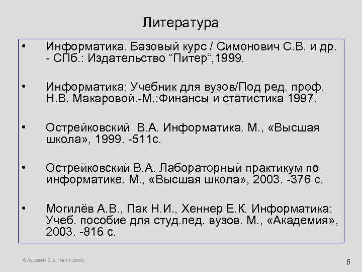 Литература • Информатика. Базовый курс / Симонович С. В. и др. - СПб. :