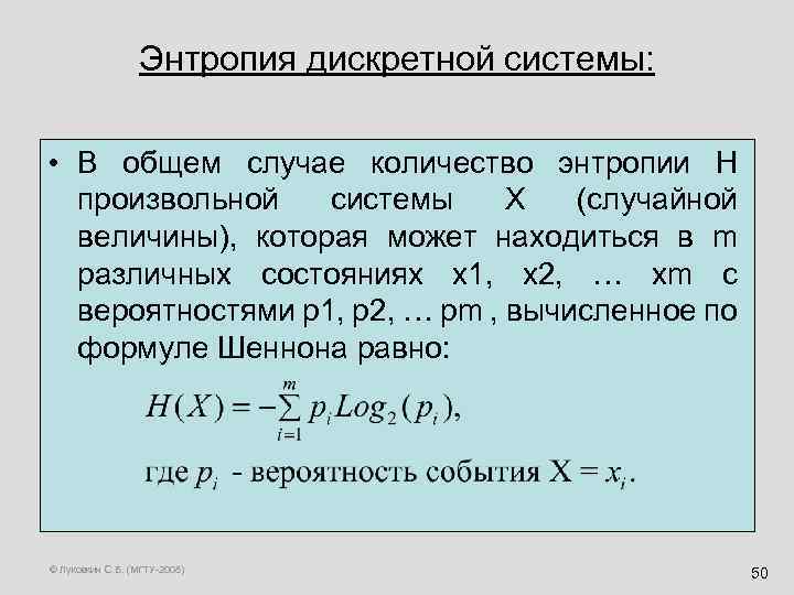 Энтропия дискретной системы: • В общем случае количество энтропии H произвольной системы X (случайной