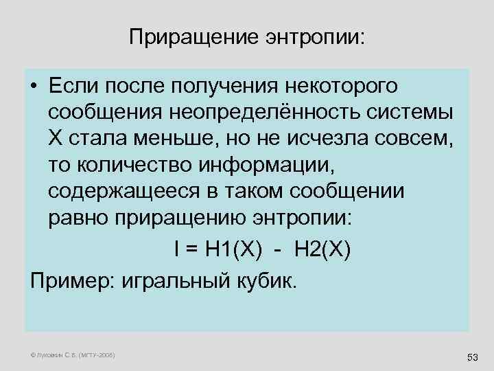 Приращение энтропии: • Если после получения некоторого сообщения неопределённость системы X стала меньше, но