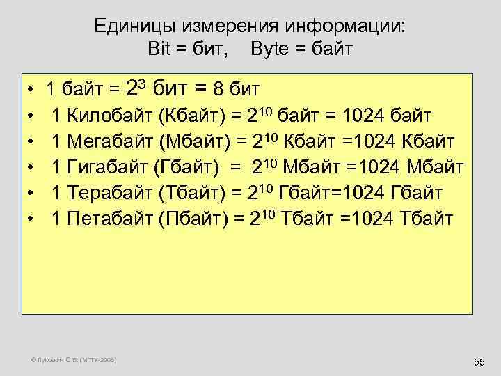 Единицы измерения информации: Bit = бит, Byte = байт • • • 1 байт