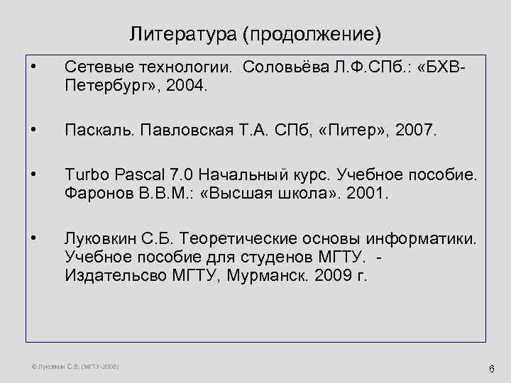 Литература (продолжение) • Сетевые технологии. Соловьёва Л. Ф. СПб. : «БХВПетербург» , 2004. •