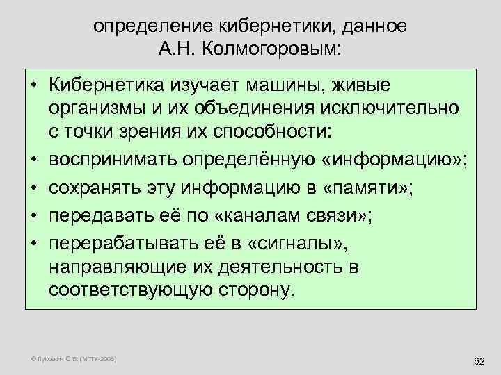 определение кибернетики, данное А. Н. Колмогоровым: • Кибернетика изучает машины, живые организмы и их