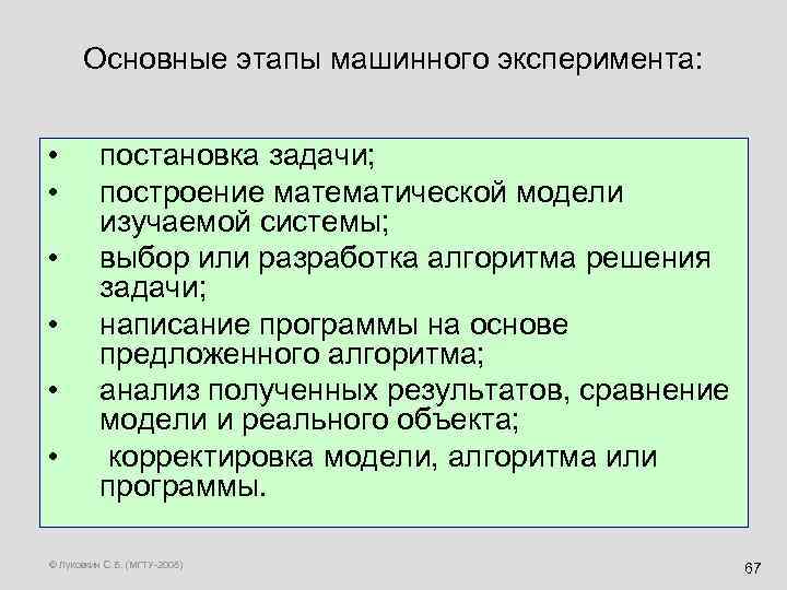 Основные этапы машинного эксперимента: • • • постановка задачи; построение математической модели изучаемой системы;