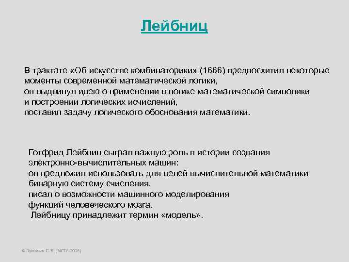 Лейбниц В трактате «Об искусстве комбинаторики» (1666) предвосхитил некоторые моменты современной математической логики, он