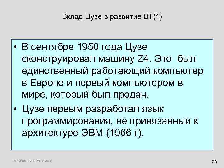 Вклад Цузе в развитие ВТ(1) • В сентябре 1950 года Цузе сконструировал машину Z