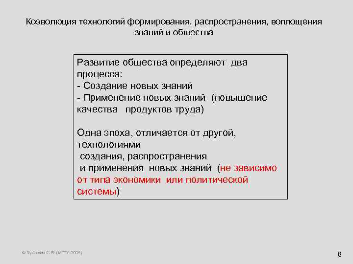 Коэволюция технологий формирования, распространения, воплощения знаний и общества Развитие общества определяют два процесса: -