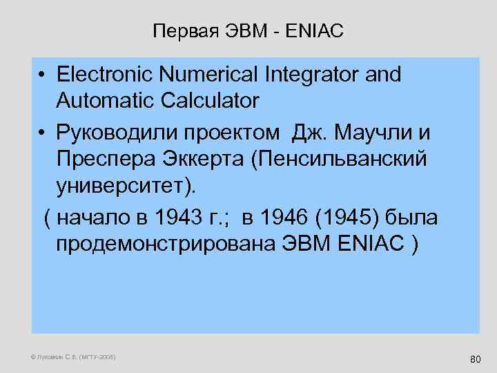 Первая ЭВМ - ENIAC • Electronic Numerical Integrator and Automatic Calculator • Руководили проектом