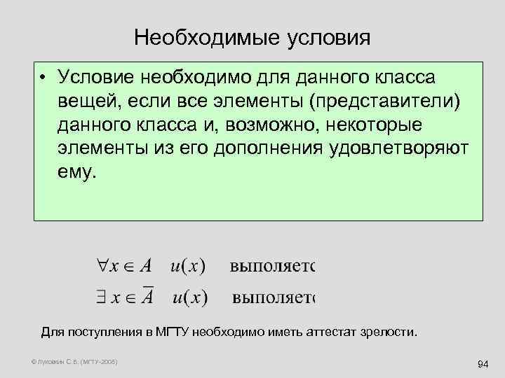Необходимые условия • Условие необходимо для данного класса вещей, если все элементы (представители) данного