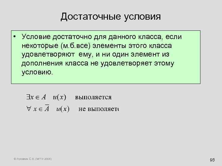 Достаточные условия • Условие достаточно для данного класса, если некоторые (м. б. все) элементы