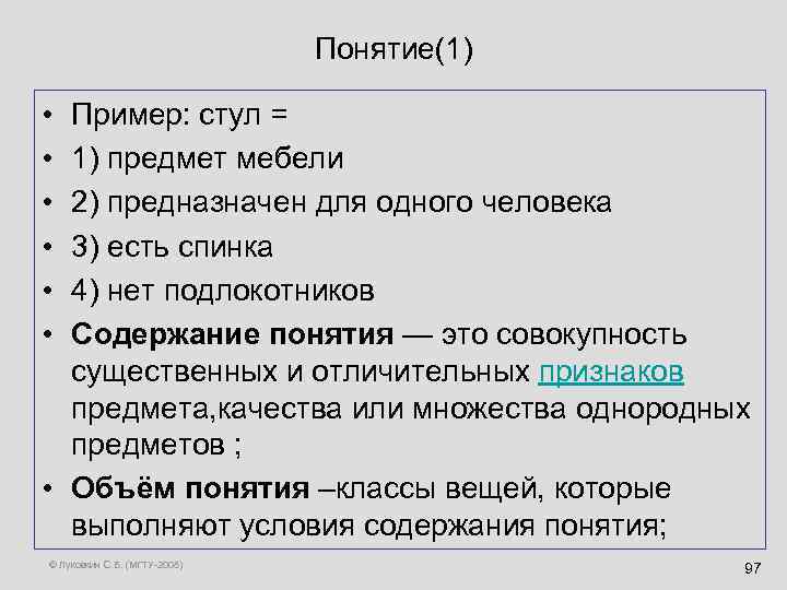 Понятие(1) • • • Пример: стул = 1) предмет мебели 2) предназначен для одного