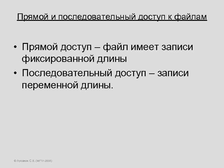 Прямой и последовательный доступ к файлам • Прямой доступ – файл имеет записи фиксированной