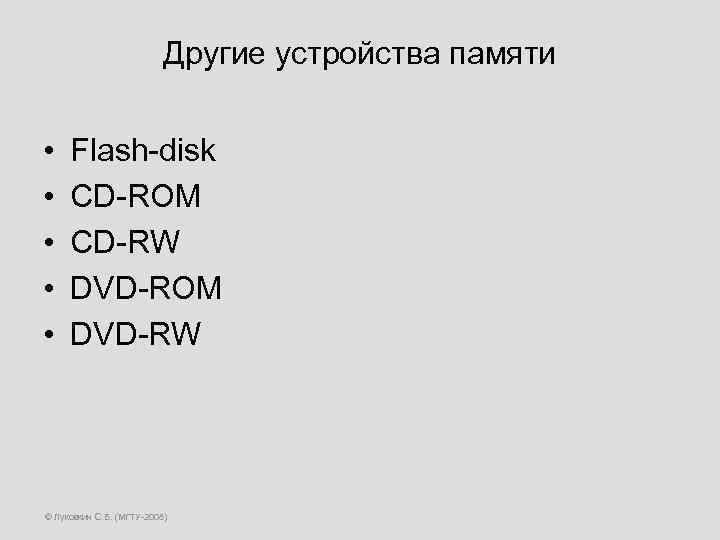 Другие устройства памяти • • • Flash-disk CD-ROM CD-RW DVD-ROM DVD-RW © Луковкин С.