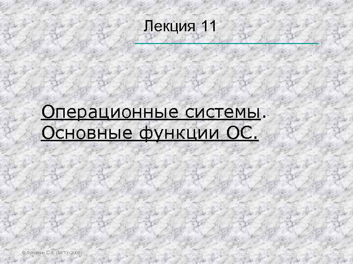  Лекция 11 Операционные системы. Основные функции ОС. © Луковкин С. Б. (МГТУ-2008) 