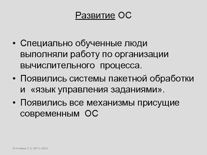 Развитие ОС • Специально обученные люди выполняли работу по организации вычислительного процесса. • Появились