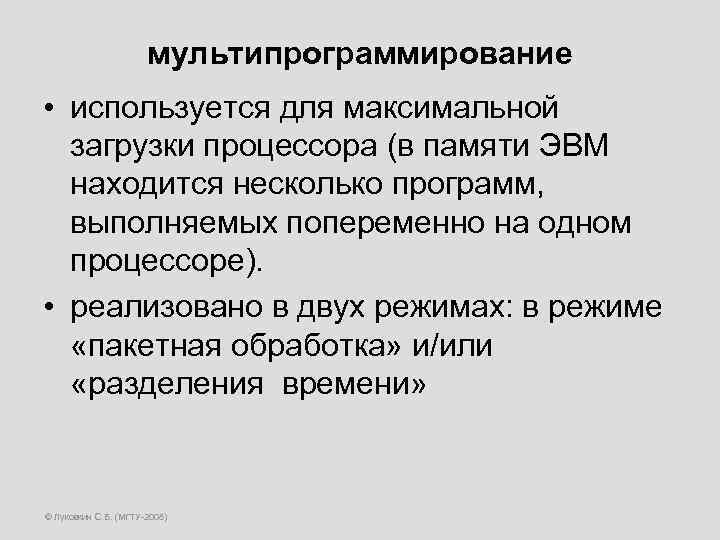 мультипрограммирование • используется для максимальной загрузки процессора (в памяти ЭВМ находится несколько программ, выполняемых