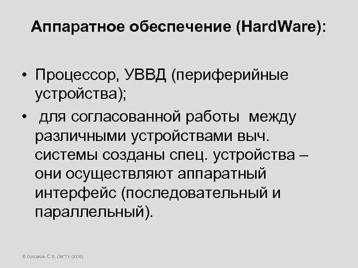 Аппаратное обеспечение (Hard. Ware): • Процессор, УВВД (периферийные устройства); • для согласованной работы между