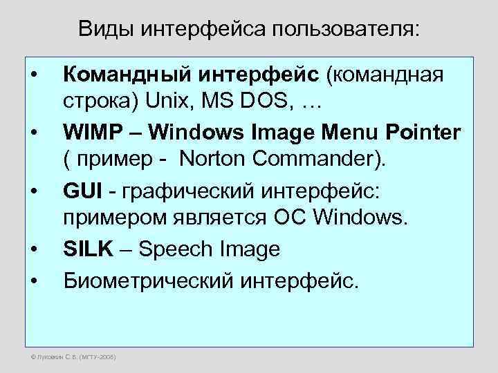 Виды интерфейса пользователя: • • • Командный интерфейс (командная строка) Unix, MS DOS, …