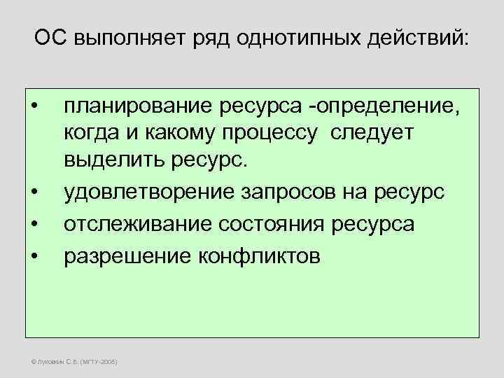 ОС выполняет ряд однотипных действий: • • планирование ресурса -определение, когда и какому процессу