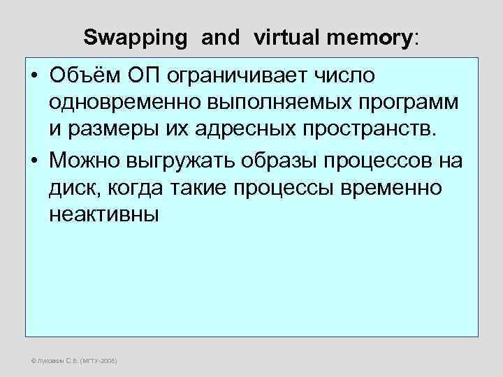 Swapping and virtual memory: • Объём ОП ограничивает число одновременно выполняемых программ и размеры