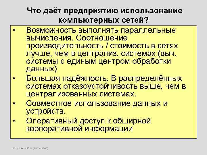  • • Что даёт предприятию использование компьютерных сетей? Возможность выполнять параллельные вычисления. Соотношение