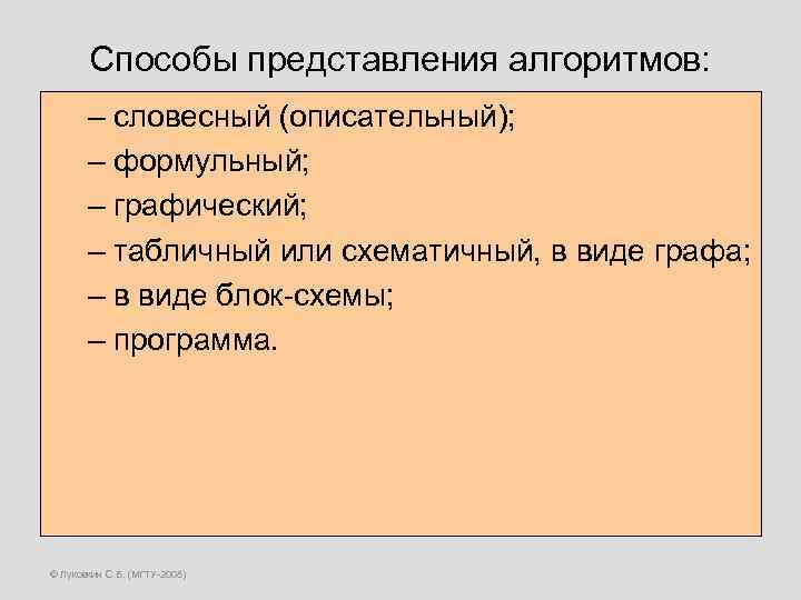 Способы представления алгоритмов: – словесный (описательный); – формульный; – графический; – табличный или схематичный,