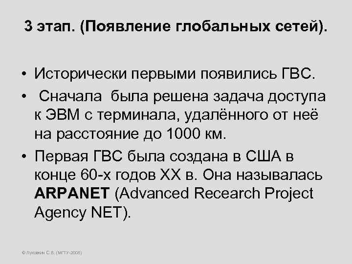 3 этап. (Появление глобальных сетей). • Исторически первыми появились ГВС. • Сначала была решена