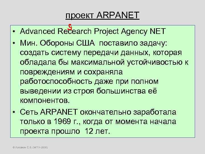 проект ARPANET • Advanced Recearch Project Agency NET • Мин. Обороны США поставило задачу: