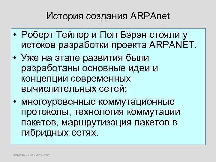 История создания ARPAnet • Роберт Тейлор и Пол Бэрэн стояли у истоков разработки проекта