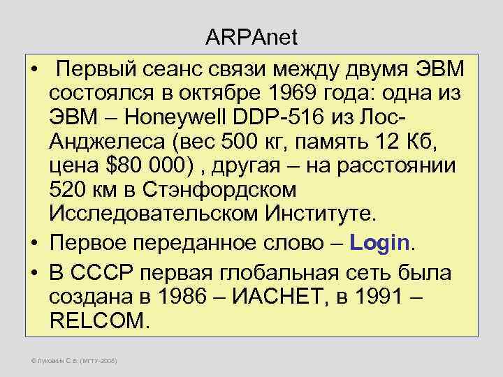 ARPAnet • Первый сеанс связи между двумя ЭВМ состоялся в октябре 1969 года: одна