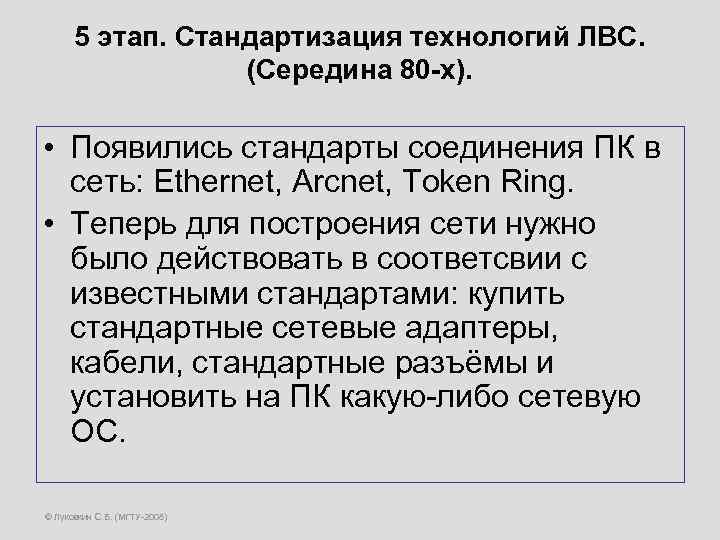 5 этап. Стандартизация технологий ЛВС. (Середина 80 -х). • Появились стандарты соединения ПК в