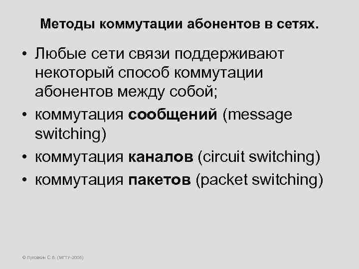 Методы коммутации абонентов в сетях. • Любые сети связи поддерживают некоторый способ коммутации абонентов