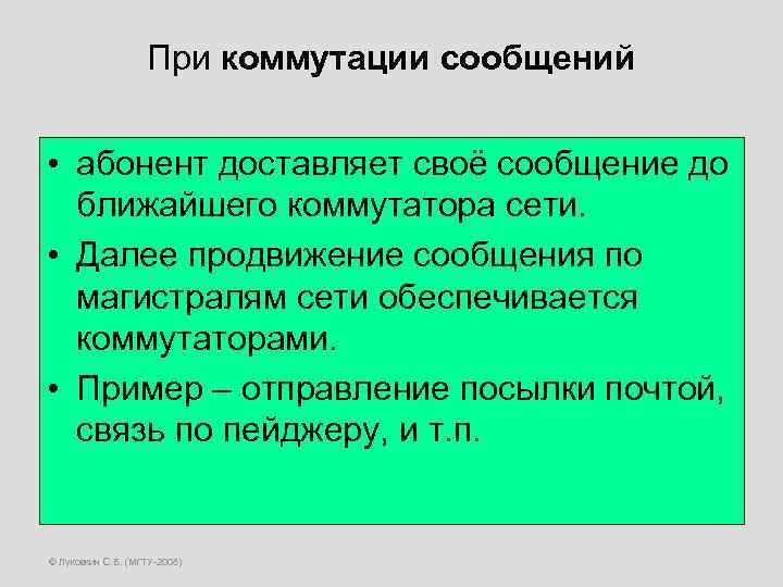 При коммутации сообщений • абонент доставляет своё сообщение до ближайшего коммутатора сети. • Далее