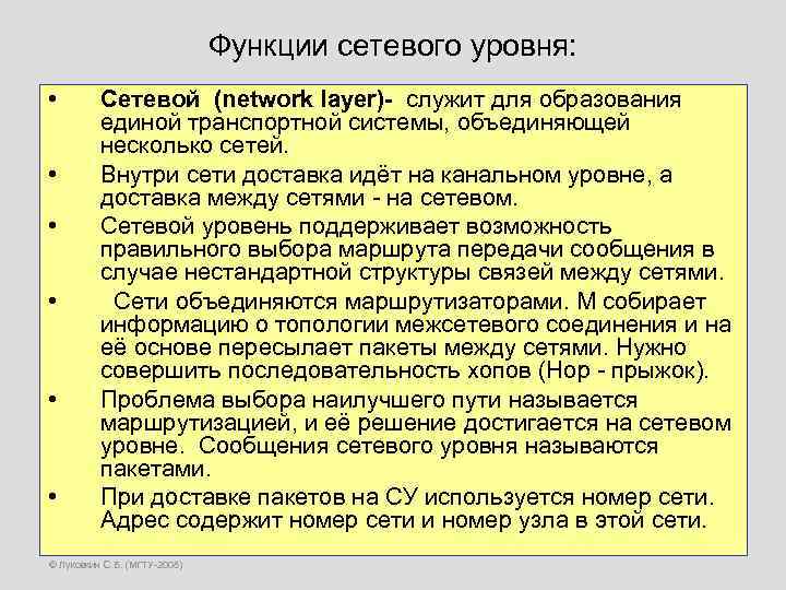 Функции сетевого уровня: • • • Сетевой (network layer)- служит для образования единой транспортной