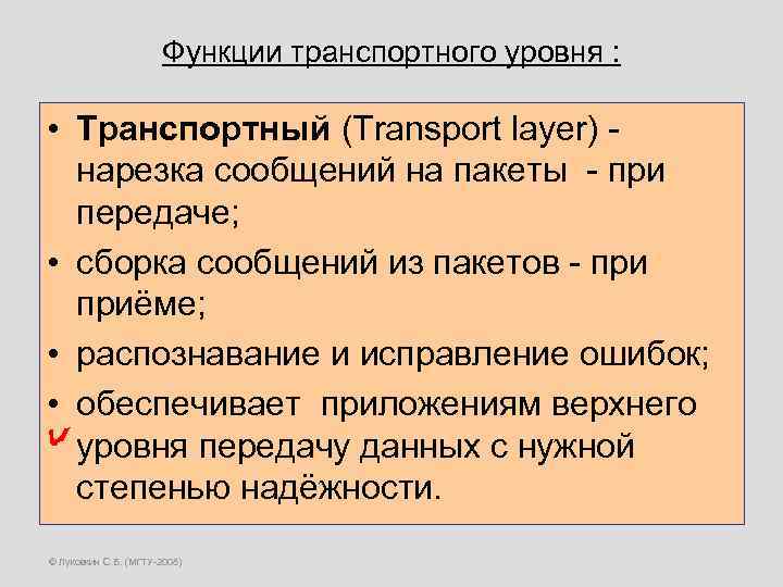 Функции транспортного уровня : • Транспортный (Transport layer) - нарезка сообщений на пакеты -