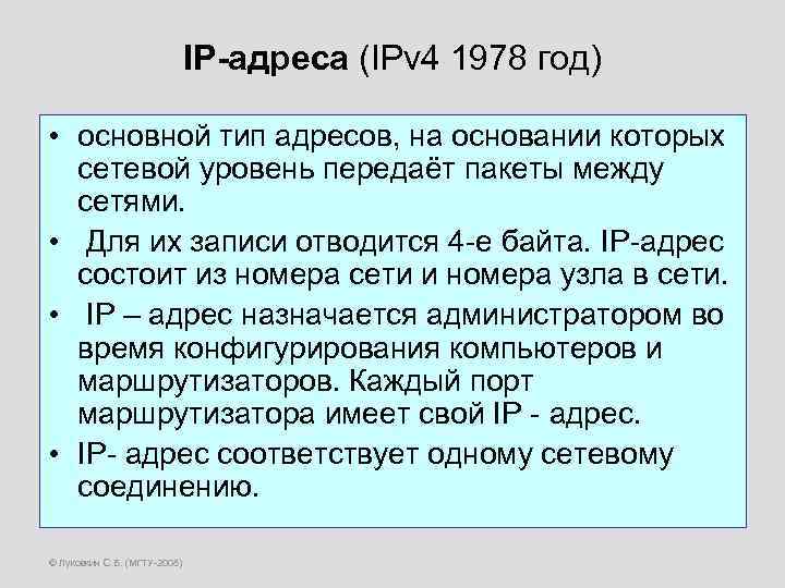 IP-адреса (IPv 4 1978 год) • основной тип адресов, на основании которых сетевой уровень