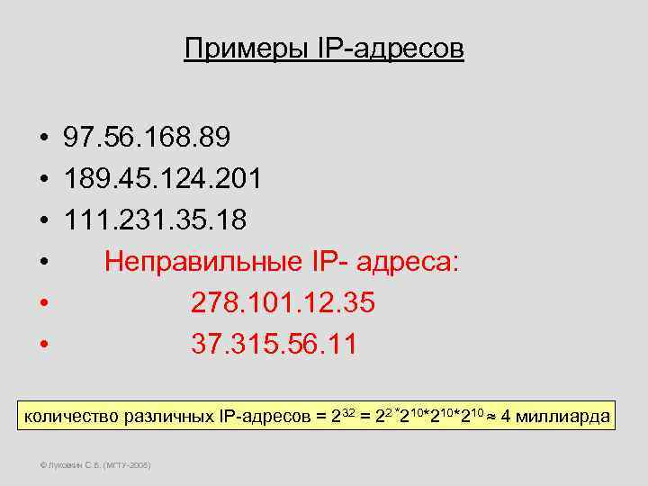 Примеры IP-адресов • • • 97. 56. 168. 89 189. 45. 124. 201 111.