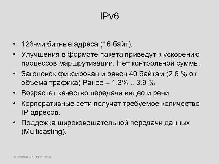 IPv 6 • 128 -ми битные адреса (16 байт). • Улучшения в формате пакета